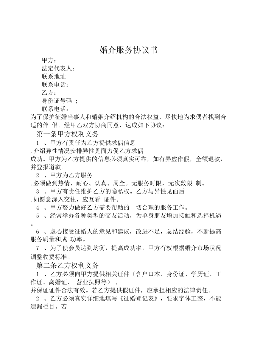 婚介服務(wù)協(xié)議 婚姻介紹服務(wù)的權(quán)益與責任